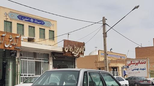 عکس کلینیک دندانپزشکی شهید بهشتی