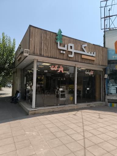 کابینت سکویا