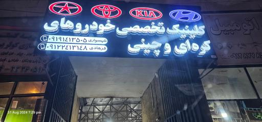 عکس کلینیک تخصصی خودروهای کره ای و چینی فرهادی و شهسواری