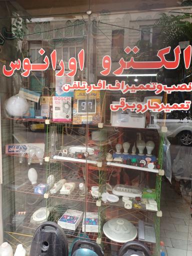 عکس الکترو اورانوس