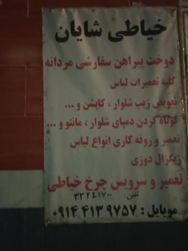 خیاطی شایان