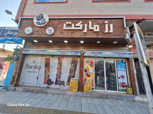 عکس رز مارکت