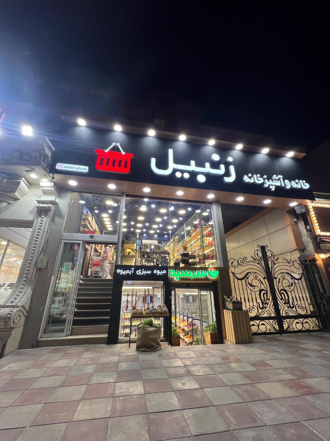 عکس فروشگاه زنجیره‌ای زنبیل