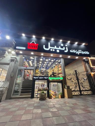 عکس فروشگاه زنجیره‌ای زنبیل