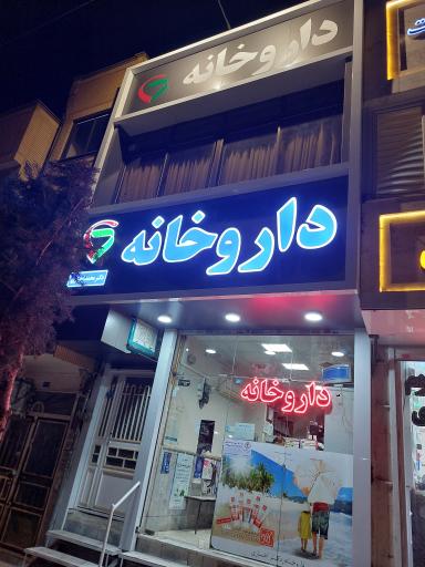 عکس داروخانه دکتر اخباری