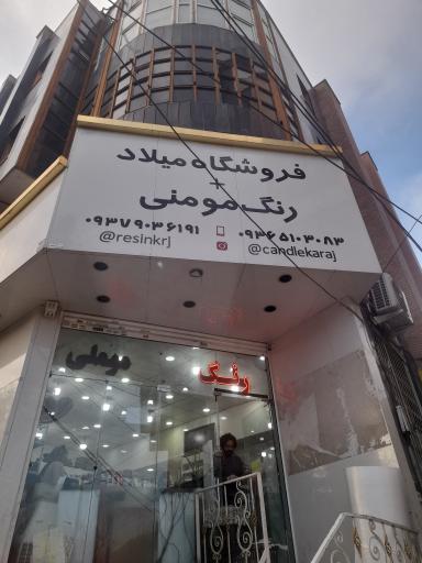 عکس رزین میلاد