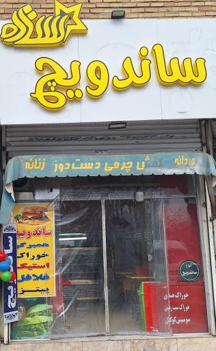 عکس ساندویچ ستاره