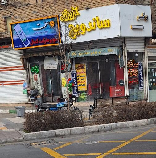 عکس ساندویچ ستاره