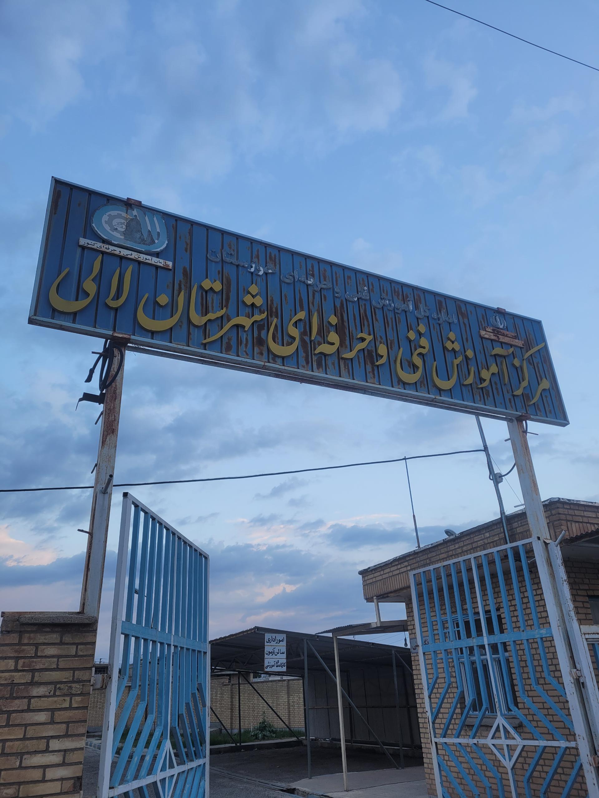 عکس مرکز آموزش فنی و حرفه ای شهرستان لالی