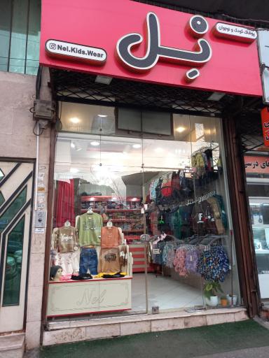 پوشاک کودک و نوجوان نل