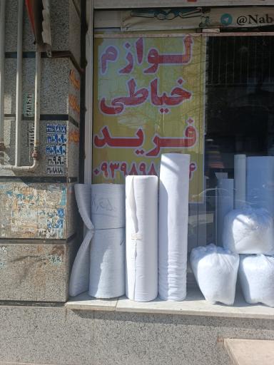 عکس لوازم خیاطی و خرازی فرید