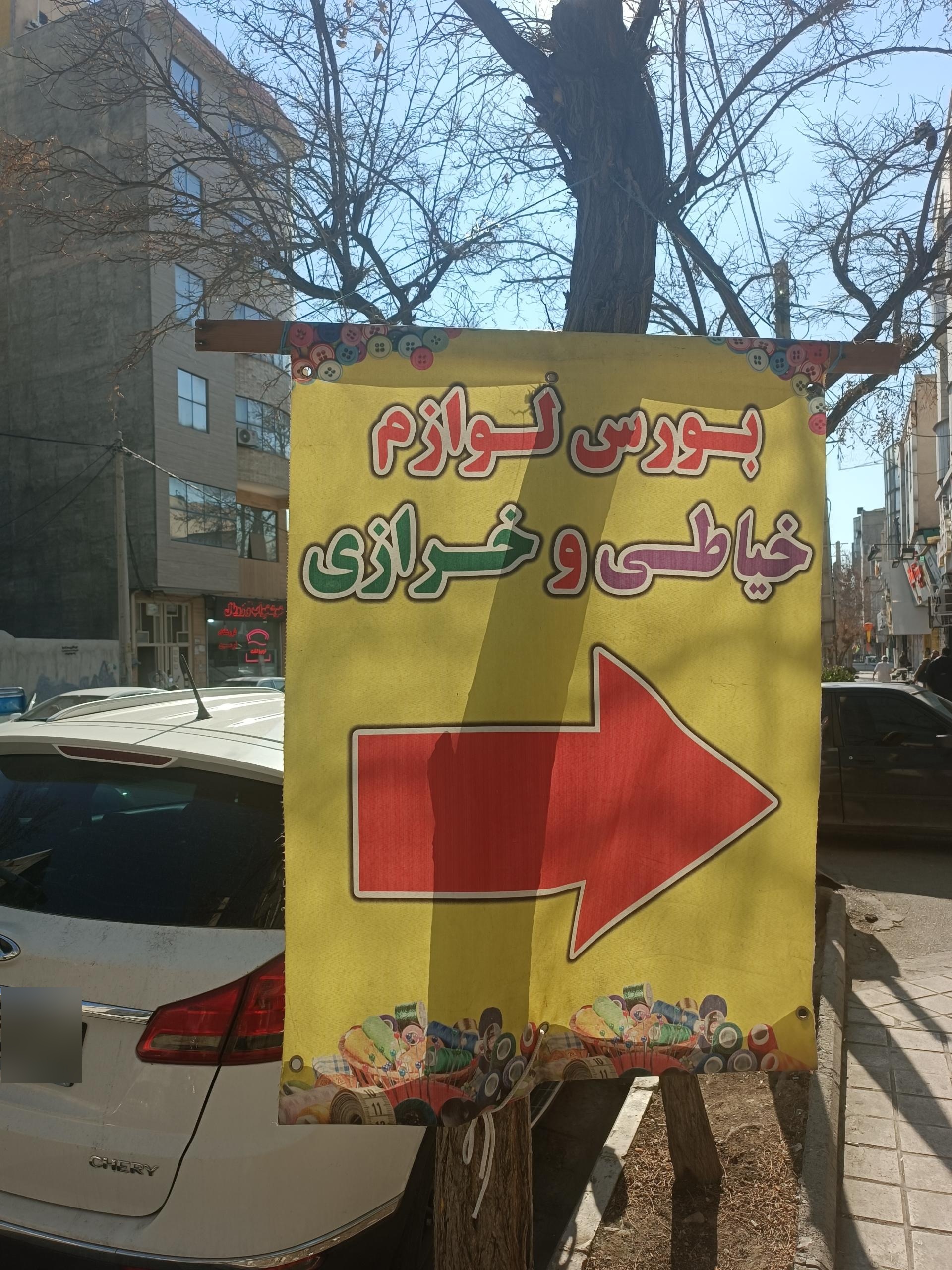 عکس لوازم خیاطی و خرازی فرید