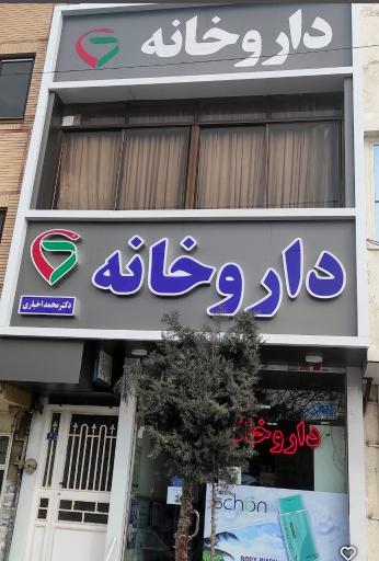 داروخانه دکتر اخباری