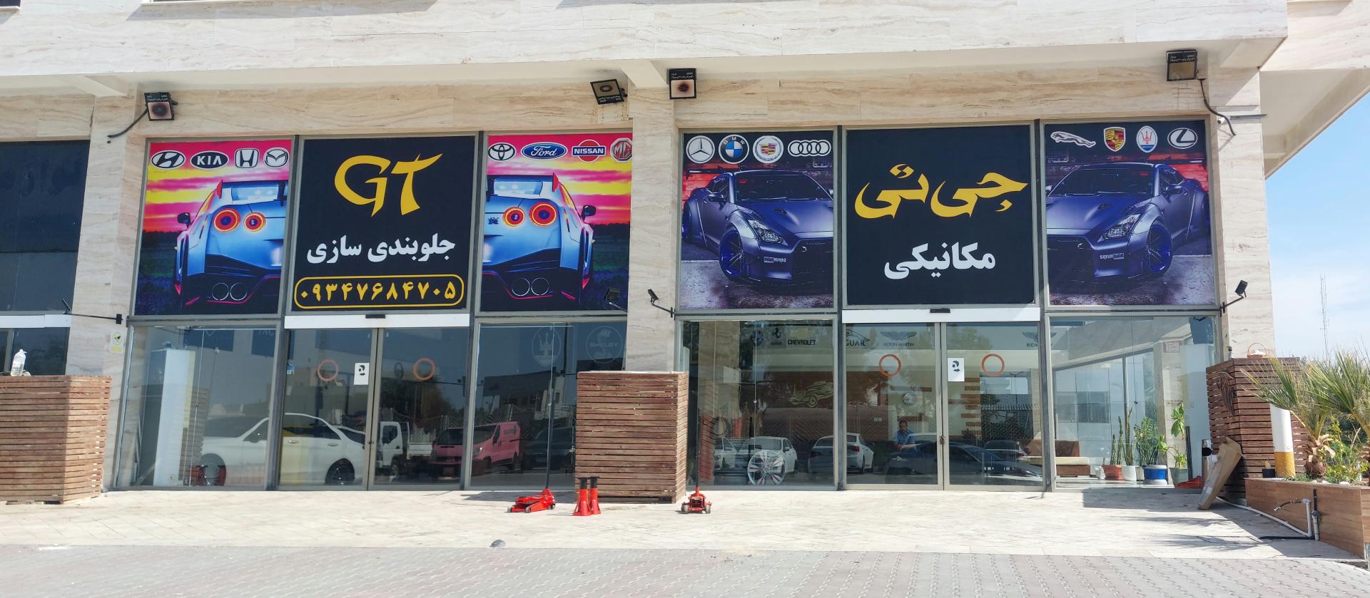 عکس مرکز تخصصی تعمیرگاه خودرو جی تی
