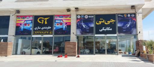 عکس مرکز تخصصی تعمیرگاه خودرو جی تی