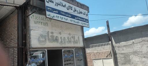 عکس باربری اصلاندوز مغان