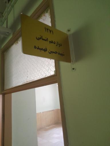 دبیرستان شاهد امام (ره)