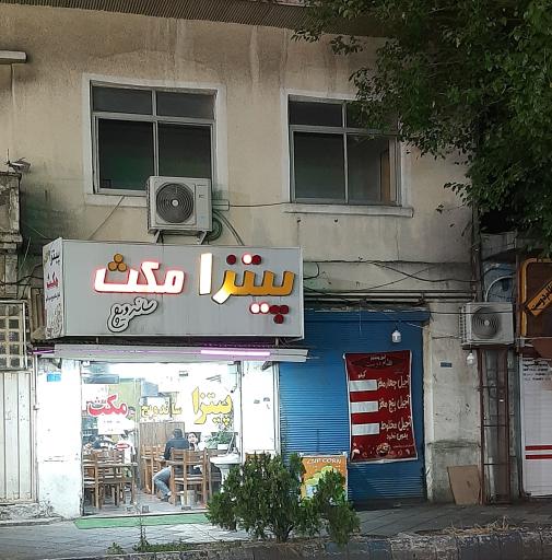 عکس پیتزا مکث