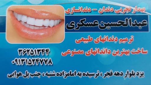 عکس دندان سازی عبدالحسین عسکری بشکانی