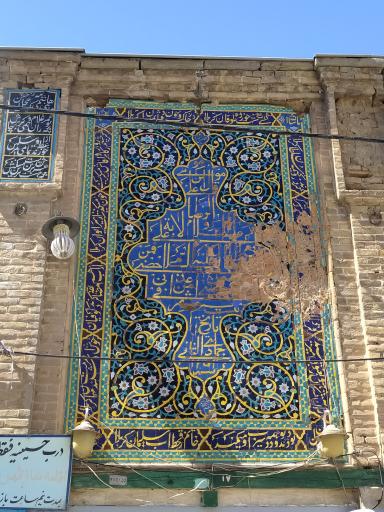 عکس حسینیه قنادها