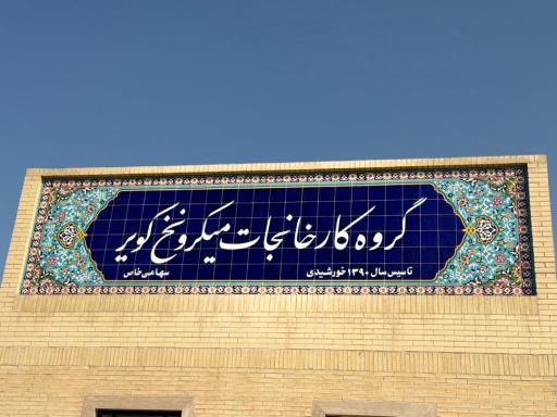 عکس میکرو نخ کویر یزد