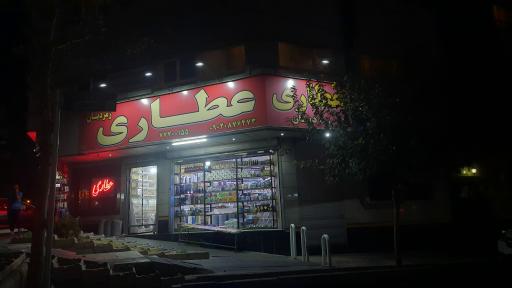 عکس عطاری زمردیان