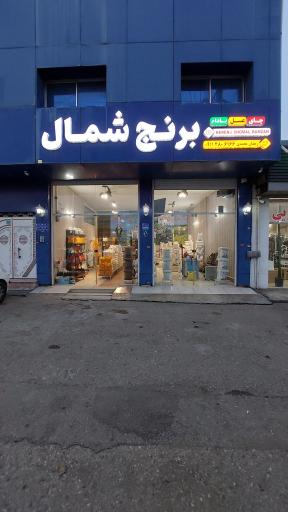 عکس فروشگاه برنج شمال شعبه 1