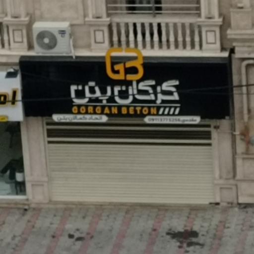 عکس گرگان بتن 