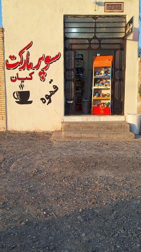 عکس سوپر مارکت کیان