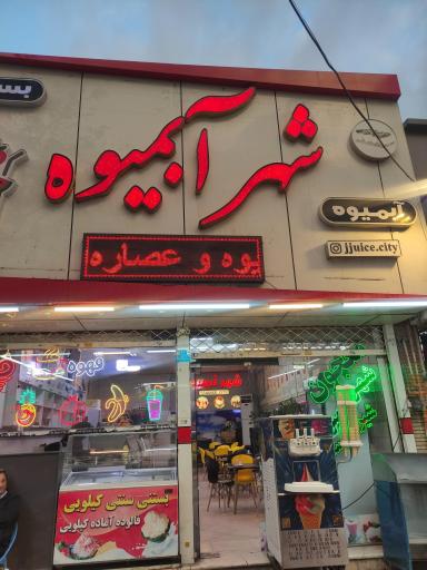 عکس شهر ابمیوه