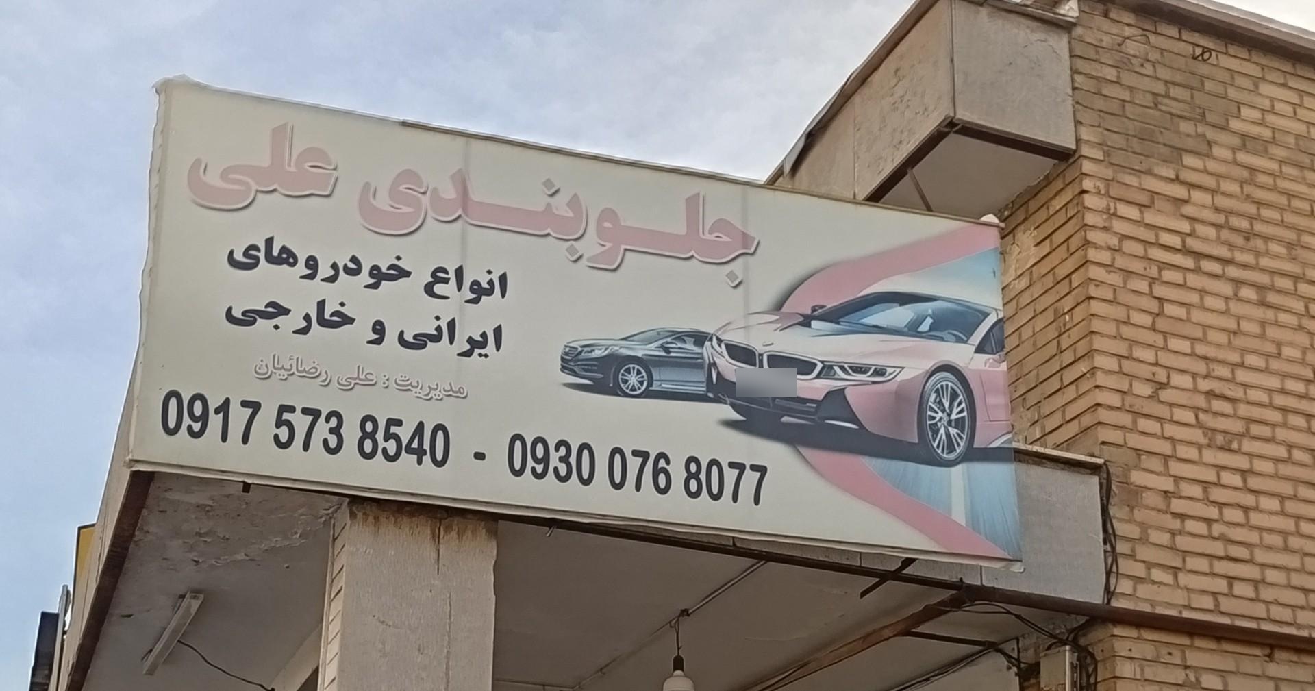 عکس جلوبندی علی
