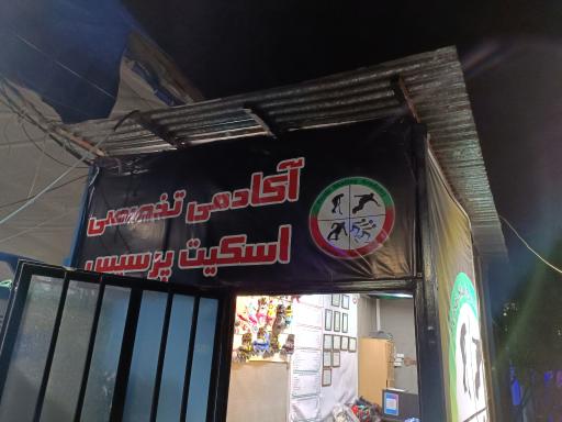 عکس آکادمی اسکیت پرسیس
