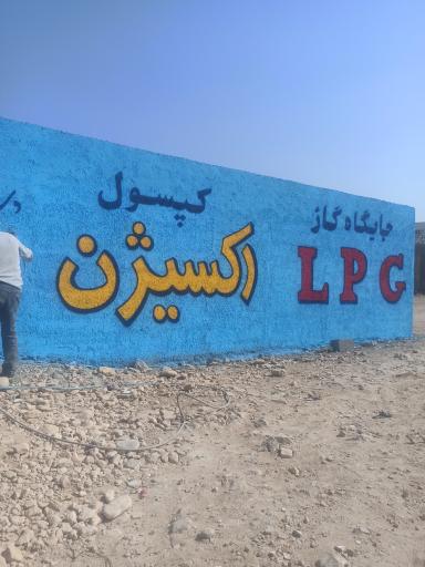 عکس جایگاه سوخت LPG بهمن بیگی