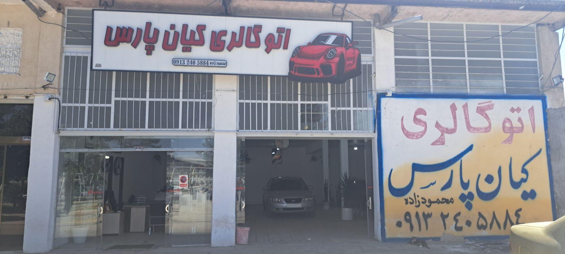 عکس اتوگالری کیان پارس