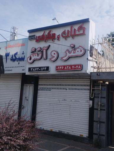 عکس کباب نوروزی 