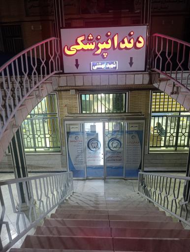 عکس کلینیک دندانپزشکی شهید بهشتی