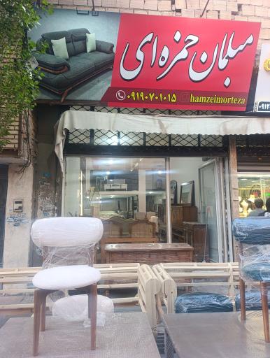 عکس مبلمان حمزه‌ای