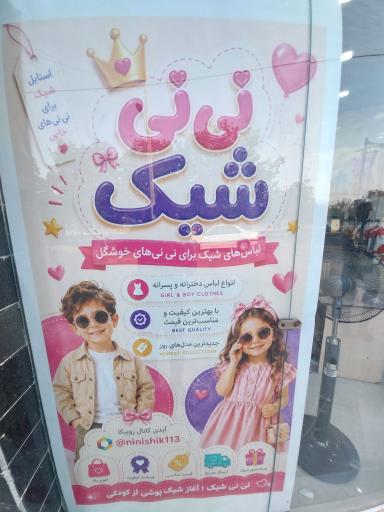 نی نی شیک