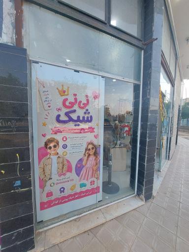 نی نی شیک