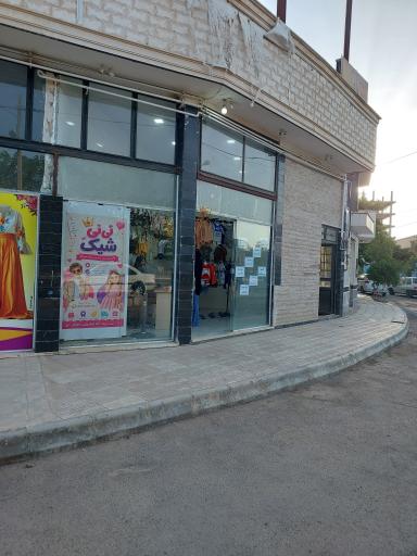 نی نی شیک