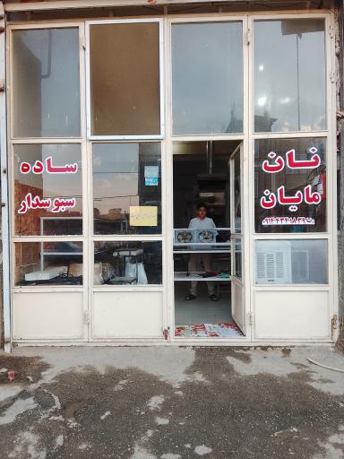 عکس نان سبوس دار مایان