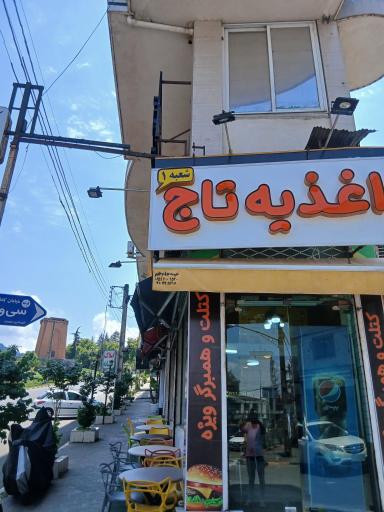 عکس اغذیه تاج