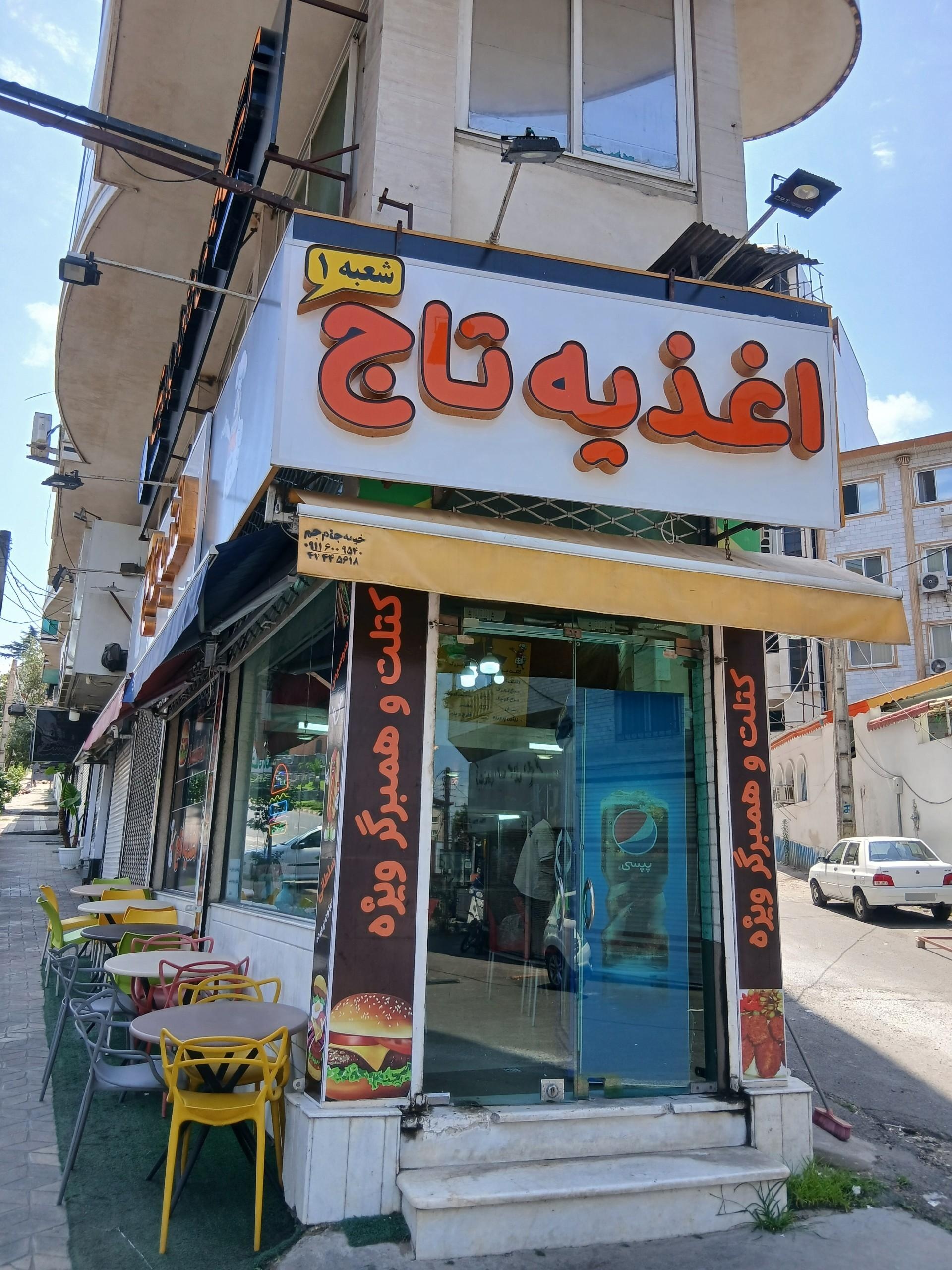 عکس اغذیه تاج