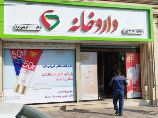 عکس داروخانه دکتر کریمی فرد