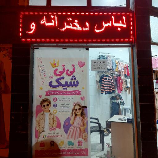 عکس نی نی شیک