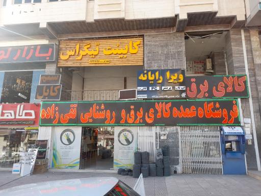 عکس فروشگاه عمده کالای برق فارس افشان
