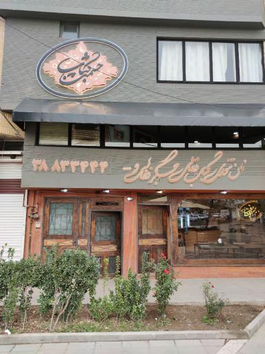 عکس حشمت کباب