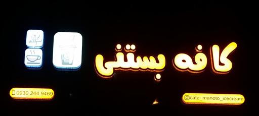 عکس کافه بستنی من و تو