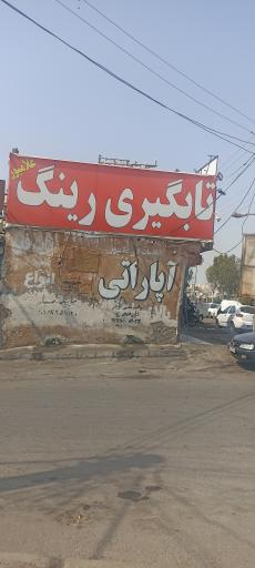 عکس تاب گیری رینگ و تعویض روغن غلامپور