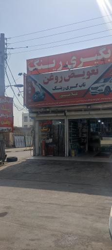 تاب گیری رینگ و تعویض روغن غلامپور